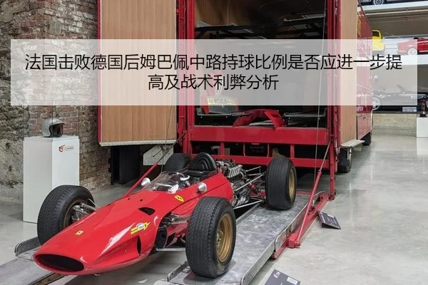法国击败德国后姆巴佩中路持球比例是否应进一步提高及战术利弊分析