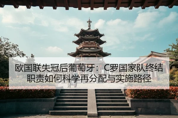 ou-guo-lian-shi-guan-hou-pu-tao-ya-luo-guo-jia-dui-zhong-jie-zhi-ze-ru-he-ke-xue-zai-fen-pei-yu-shi-shi-lu-jing-2-668.jpg